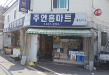 나들가게 주안홈마트