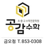 공감수학 금오학원