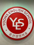 윤선생영어숲 수완장덕학원