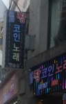 알파짱코인노래연습장