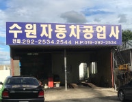 수원자동차공업사