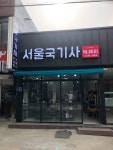 서울국기사
