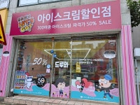 아이스크림 세계과자 할인점