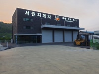 서원지게차매매상사