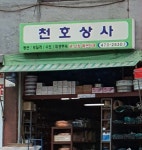 천호상사