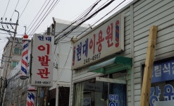 현대이발관