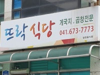 뜨락식당