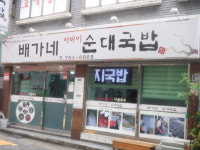 배가네아바이순대국밥