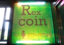 렉스코인노래연습장 연남숲길점
