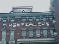 고용노동부 서울남부지청