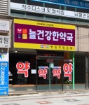 늘건강한약국