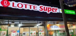 롯데슈퍼 정읍수성가맹점