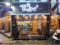 이춘봉인생치킨 남해점