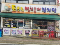 토부리병천순대감자탕 안산점