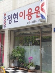 정현이용원