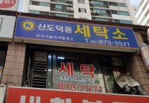 신도덕용세탁