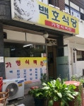 백호식당