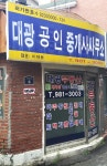 대광공인중개사사무소