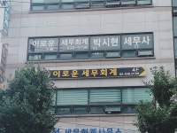 이로운세무회계컨설팅