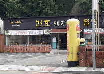 건효돼지국밥