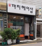 불까치헤어샵