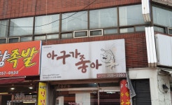 아구가좋아9900 우만점