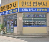 법무사조동철사무소