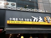 가츠몽 문래점