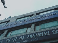 류재일세무회계사무소