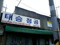 태승정공