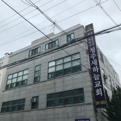 청주새하늘교회