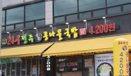 24시전주명가콩나물국밥 의정부녹양점