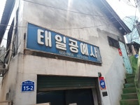 태일공예사