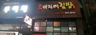 조아저씨김밥 반석점