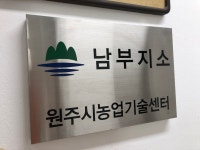 원주농업기술센터 남부지소