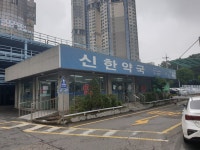 신한약국