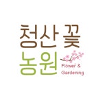 청산꽃농원
