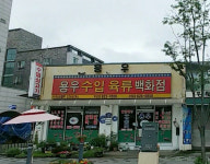 용우정육점 유성점