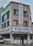 소담오향족발본점