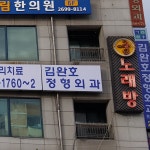 궁노래연습장