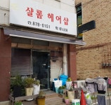 샬롬헤어샵