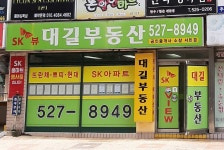 대길부동산공인중개사사무소