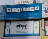 즐거운음악학원