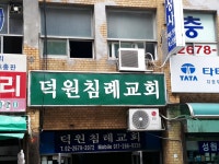 덕원침례교회