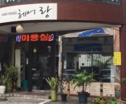 헤어랑