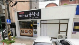 다정이네곱창집