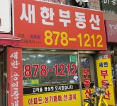 새한공인중개사사무소
