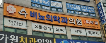 수 비뇨의학과의원
