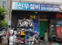 신우설비