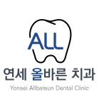 연세올바른치과의원